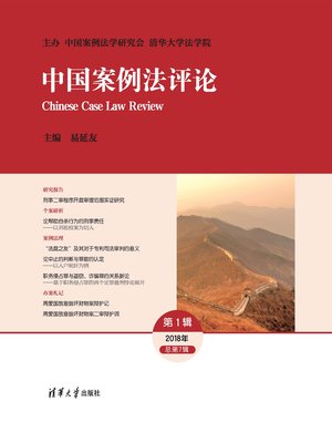 cover image of 中国案例法评论 总第7辑